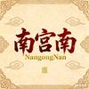 南宫南