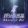 百分百出品