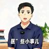 “医”些小事儿