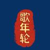 歌年轮
