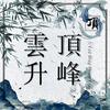 云升顶峰（招人中）