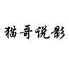猫哥说影