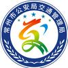 常州交警