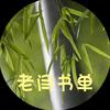 老闫书单