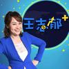 王志郁plus