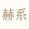 赫系官方旗舰店
