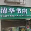 清华书店