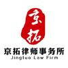 河北京拓律师事务所