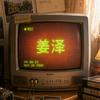 姜泽千禧回忆录