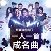 一人一首成名曲