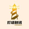 灯塔财经研究部