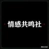 情感共鸣社