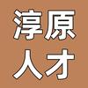 淳原人才