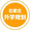 石家庄升学规划