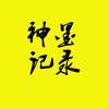 神墨记录