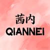 茜内内衣旗舰店
