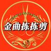 金曲拣拣剪