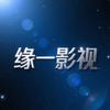 缘一 影音