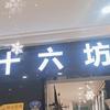 中亭街十六坊服装店