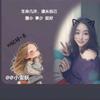 @小蛮妖