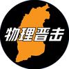 物理⚡晋击