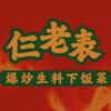 仨老表生料爆炒下饭菜