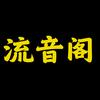 「流音阁」