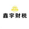 遵义鑫宇财税