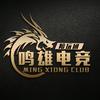 鸣雄电竞
