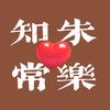 知朱常乐