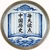 每天读点中国历史