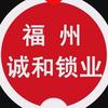 福州市诚和锁业