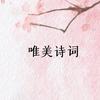 唯美诗词