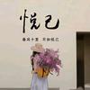 💕乐在其钟✨