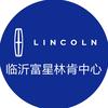 临沂富星林肯中心