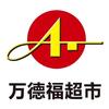 万德福超市（前进街）肉肉