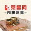 竞智网--围棋赛事
