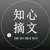 知心摘文