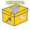 爱折纸的纸盒人