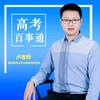 高考百事通卢老师（此号19点直播）