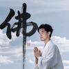 胖胖龙