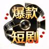 新号短剧