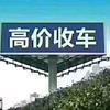 太仓收车老渠