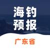 广东海钓预报