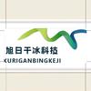 广州旭日干冰——婚礼版