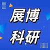 展博科研