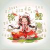硕果蕾蕾