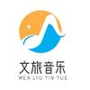 文旅音乐