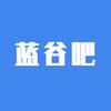 蓝谷吧