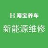 海宝新能源汽车维修中心